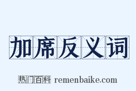 加席反义词是什么意思的图片